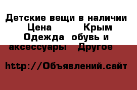 Детские вещи в наличии › Цена ­ 120 - Крым Одежда, обувь и аксессуары » Другое   